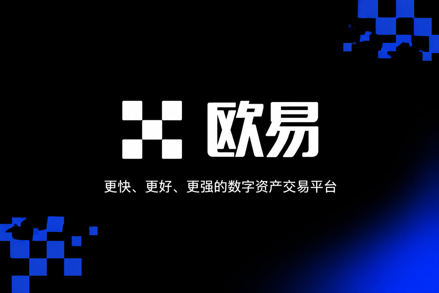 欧交易所app正版入口官方App